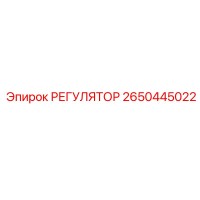 2650445022 РЕГУЛЯТОР Epiroc