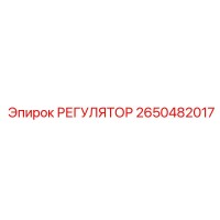 2650482017 РЕГУЛЯТОР Epiroc