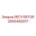 2650482017 РЕГУЛЯТОР Epiroc