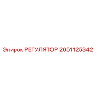 2651125342 РЕГУЛЯТОР Epiroc