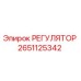 2651125342 РЕГУЛЯТОР Epiroc