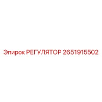 2651915502 РЕГУЛЯТОР Epiroc