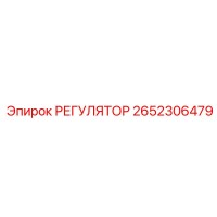 2652306479 РЕГУЛЯТОР Epiroc
