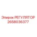 2658036377 РЕГУЛЯТОР Epiroc