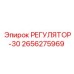 2656275969 РЕГУЛЯТОР-30 Epiroc
