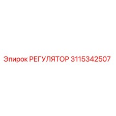 3115342507 РЕГУЛЯТОР Epiroc