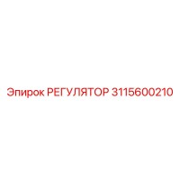 3115600210 РЕГУЛЯТОР Epiroc