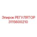 3115600210 РЕГУЛЯТОР Epiroc