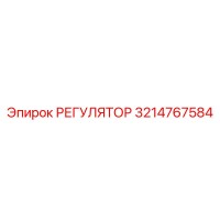 3214767584 РЕГУЛЯТОР Epiroc