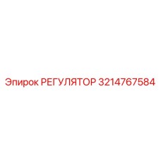 3214767584 РЕГУЛЯТОР Epiroc