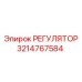 3214767584 РЕГУЛЯТОР Epiroc