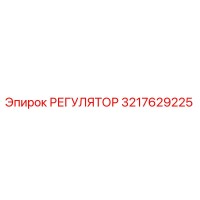 3217629225 РЕГУЛЯТОР Epiroc
