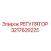 Оригинальный регулятор Epiroc артикул 3217629225