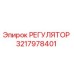 3217978401 РЕГУЛЯТОР Epiroc