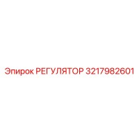 3217982601 РЕГУЛЯТОР Epiroc
