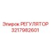 3217982601 РЕГУЛЯТОР Epiroc
