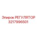 3217996501 РЕГУЛЯТОР Epiroc