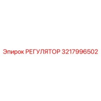 3217996502 РЕГУЛЯТОР Epiroc