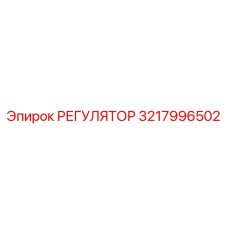 3217996502 РЕГУЛЯТОР Epiroc
