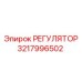 3217996502 РЕГУЛЯТОР Epiroc