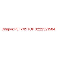 3222321584 РЕГУЛЯТОР Epiroc