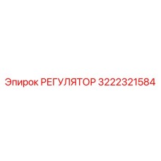 3222321584 РЕГУЛЯТОР Epiroc