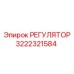 Фото регулятора Epiroc номер 3222321584 для бурового оборудования