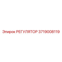 3719008119 РЕГУЛЯТОР Epiroc