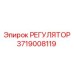 Изображение регулятора Epiroc номер 3719008119 для бурового оборудования