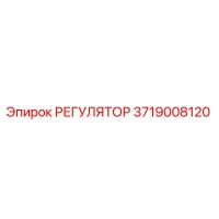3719008120 РЕГУЛЯТОР Epiroc