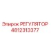 4812313377 РЕГУЛЯТОР Epiroc