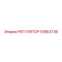 51863736 РЕГУЛЯТОР Epiroc
