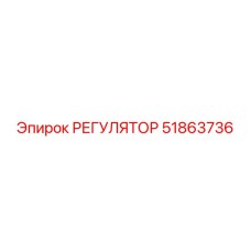 51863736 РЕГУЛЯТОР Epiroc