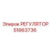 51863736 РЕГУЛЯТОР Epiroc