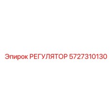 Фото регулятора Epiroc номер 5727310130 для бурового оборудования