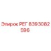8393082596 РЕГ Epiroc