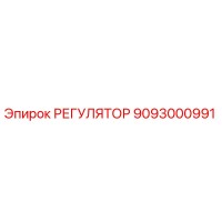 9093000991 РЕГУЛЯТОР (Epiroc)