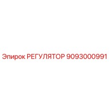 Регулятор Epiroc артикул 9093000991