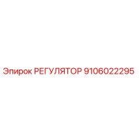 9106022295 РЕГУЛЯТОР Epiroc