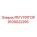 Оригинальный регулятор Epiroc артикул 9106022295