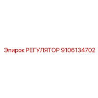 9106134702 РЕГУЛЯТОР (Epiroc)