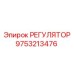 9753213476 РЕГУЛЯТОР Epiroc