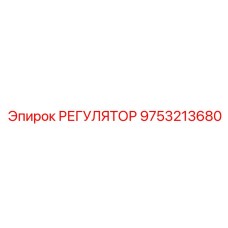 9753213680 РЕГУЛЯТОР Epiroc