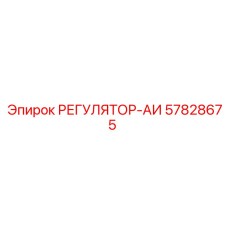 57828675 РЕГУЛЯТОР-АИ Epiroc