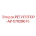 57828675 РЕГУЛЯТОР-АИ Epiroc