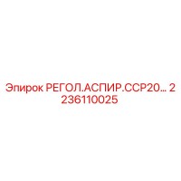 2236110025 РЕГОЛ.АСПИР.ССР20… Epiroc