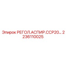 2236110025 РЕГОЛ.АСПИР.ССР20… Epiroc