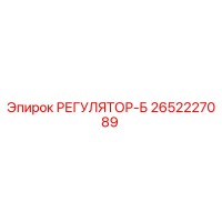 2652227089 РЕГУЛЯТОР-Б Epiroc