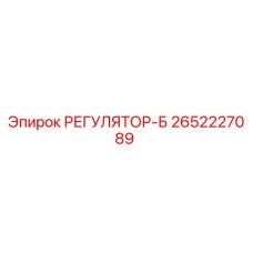 2652227089 РЕГУЛЯТОР-Б Epiroc