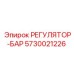 5730021226 РЕГУЛЯТОР-БАР Epiroc